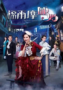 福尔摩师奶国语 海报