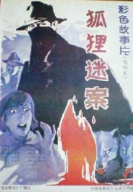 狐狸迷案