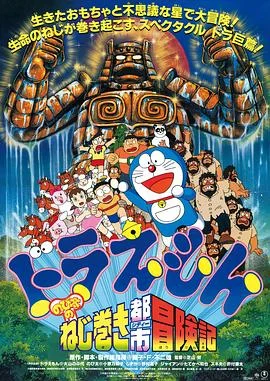 哆啦A梦：大雄和发条都市 海报