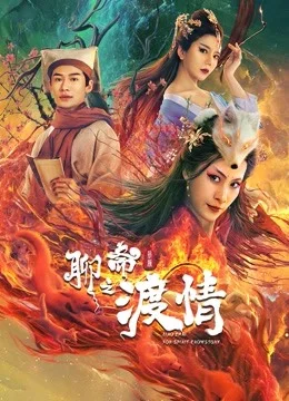 聊斋新编之婴宁 海报