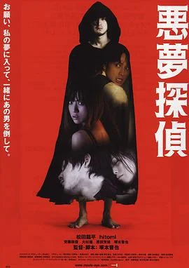 恶梦侦探 海报
