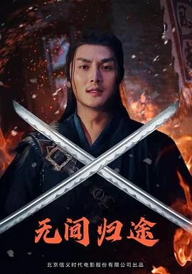 无间归途 海报