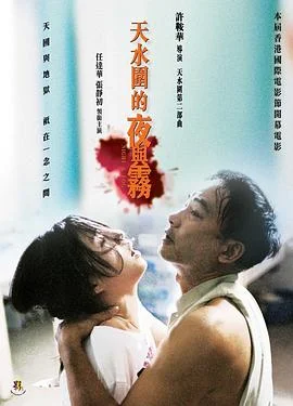 天水围的夜与雾 海报