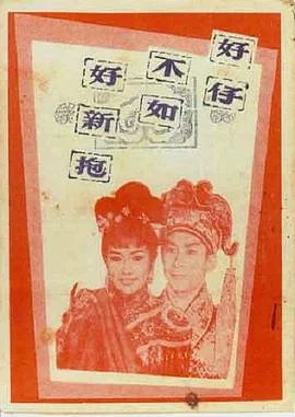 好仔不如好新抱 海报