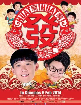 Huat啊! Huat啊! 发! 海报