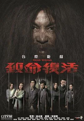 致命复活国语