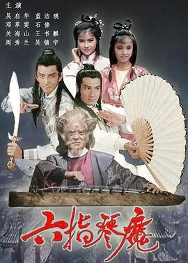 六指琴魔国语 海报