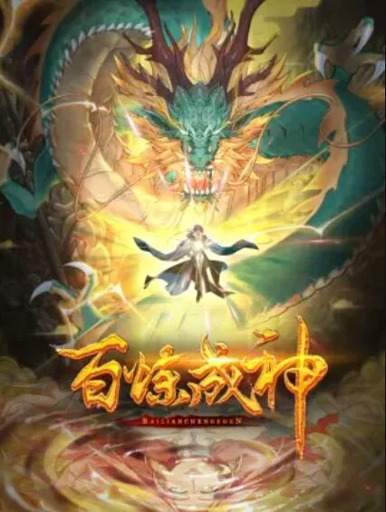 百炼成神 动态漫 海报