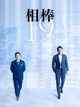 相棒第十九季