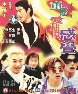 重庆爱情感觉 海报