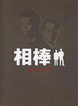 相棒 Pre-Season 海报