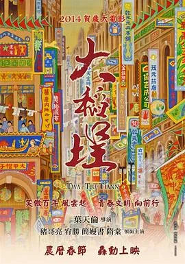 大稻埕 海报