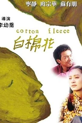 白棉花 海报