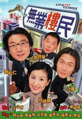 无业楼民粤语 海报