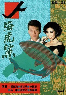 人海虎鲨国语 海报