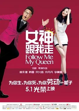 女神跟我走 海报