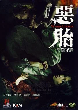 恶胎 海报