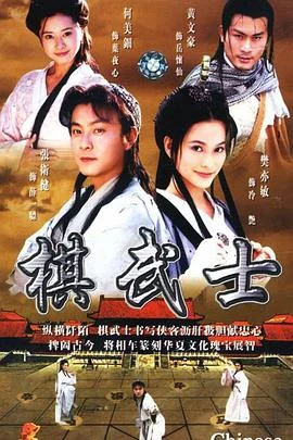 棋武士国语 海报