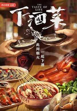 下酒菜 海报
