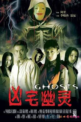 凶宅幽灵 海报