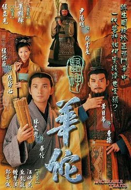 医神华佗国语 海报