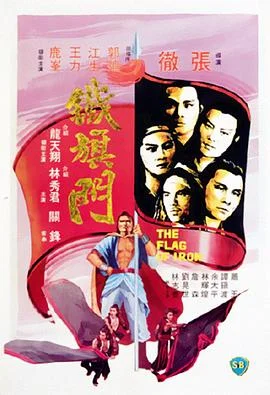 铁旗门 海报