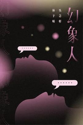 幻象人 海报