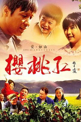 樱桃红 海报