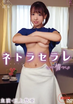 Netoraserare 2：情感 海报
