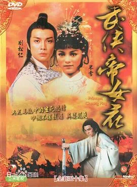 武侠帝女花国语 海报