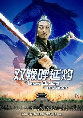 双鞭呼延灼 海报