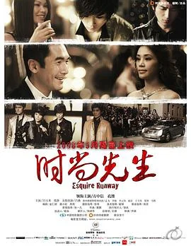 时尚先生 海报