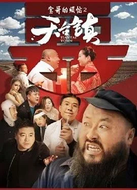 天台镇 海报