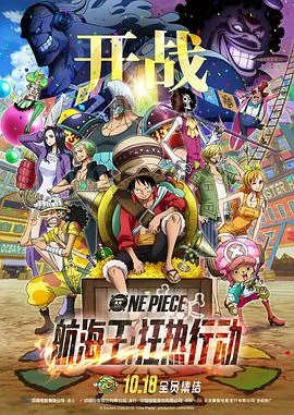 航海王：狂热行动 海报