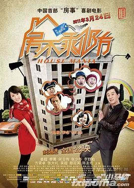 房不剩防 海报