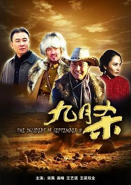 九月杀 海报