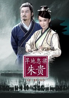 旱地忽律朱贵 海报