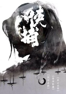 侠捕 海报