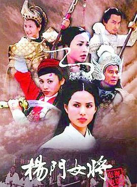 杨门女将 海报