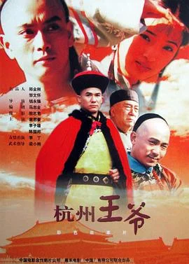 杭州王爷 海报