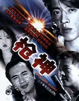 枪神国语 海报