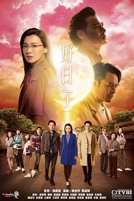 好日子国语 海报