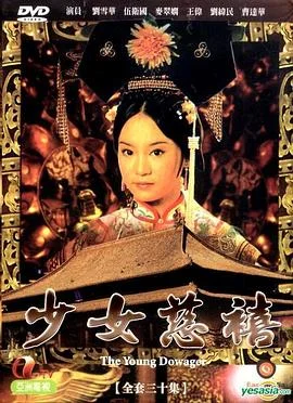 少女慈禧国语 海报