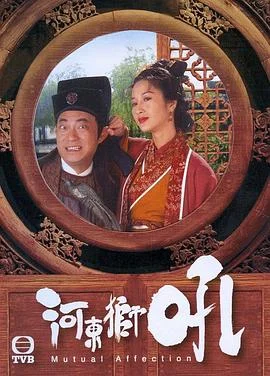 河东狮吼粤语 海报