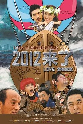 2012来了 海报