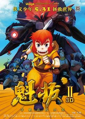 魁拔Ⅱ 海报