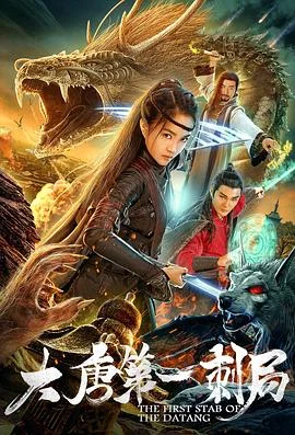 大唐第一刺局 海报