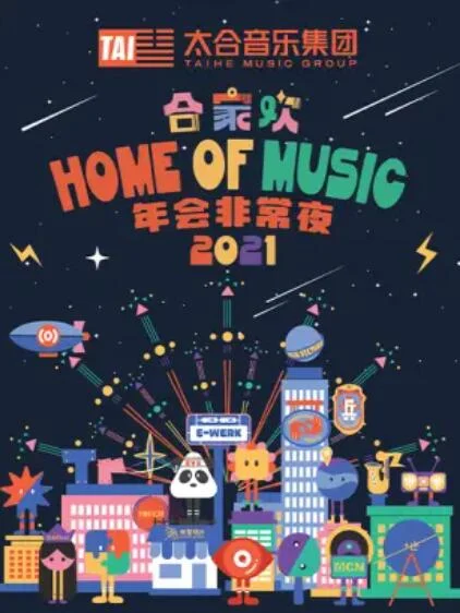 太合合家欢 年会非常夜 海报