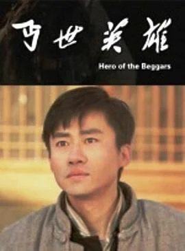 丐世英雄 海报