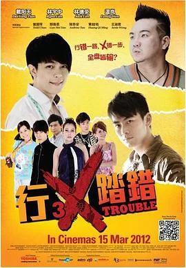 行差踏错 海报